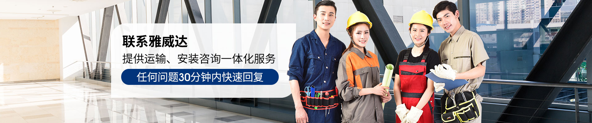 雅威達(dá)-提供運(yùn)輸、安裝咨詢一體化服務(wù)